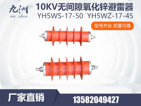 YH5WS-17/50