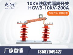 10KV跌落式隔离开关HGW9-10KV-200A